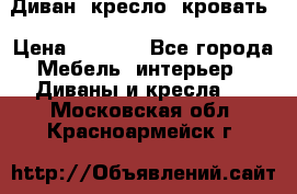 Диван, кресло, кровать › Цена ­ 6 000 - Все города Мебель, интерьер » Диваны и кресла   . Московская обл.,Красноармейск г.